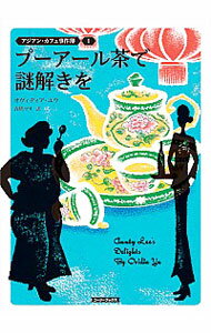 【中古】プーアール茶で謎解きを / 