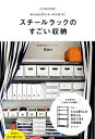 【中古】【全品10倍！4/25限定】スチールラックのすごい収納 / Emi（1981－）