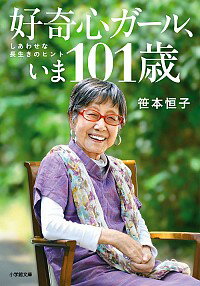 【中古】好奇心ガール、いま101歳 / 