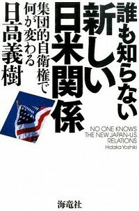 【中古】誰も知らない新しい日米関