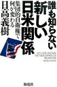 【中古】誰も知らない新しい日米関