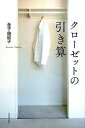 【中古】クローゼットの引き算 / 金