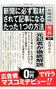 &nbsp;&nbsp;&nbsp; 新聞に必ず取材されて記事になるたった1つの方法 単行本 の詳細 あなたの会社が新聞で紹介されれば、売り上げは上がる！　新聞記者だった著者が、プレスリリースの書き方やメディアに見てもらう秘訣など、「マスコミ登場の方法と考え方」を指南する。成功事例も収録。 カテゴリ: 中古本 ジャンル: ビジネス 広告 出版社: 太陽出版 レーベル: 作者: 荒川岳志 カナ: シンブンニカナラズシュザイサレテキジニナルタッタヒトツノホウホウ / アラカワタケシ サイズ: 単行本 ISBN: 4884698577 発売日: 2015/10/01 関連商品リンク : 荒川岳志 太陽出版