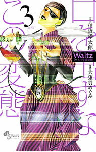 【中古】Waltz 【新装版】 3/ 大須賀めぐみ