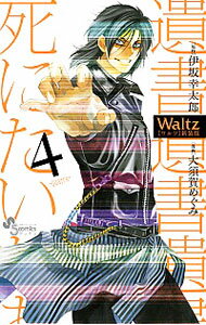 【中古】Waltz 【新装版】 4/ 大須賀めぐみ