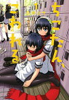 【中古】ちこたん、こわれる　＜全7巻セット＞ / 今井ユウ（コミックセット）