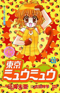 【中古】東京ミュウミュウ 【なかよし60周年記念版】 4/ 征海未亜