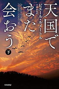 【中古】【全品10倍!6/25限定】天国でまた会おう 3/ ピエール・ルメートル