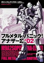 【中古】フルメタル・パニック! アナザーΣ 2/ たいち庸