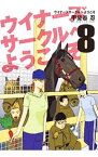 【中古】ウイナーズサークルへようこそ 8/ 甲斐谷忍