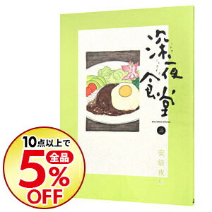 【中古】【全品5倍】深夜食堂 15/ 安倍夜郎