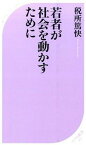 【中古】若者が社会を動かすために / 税所篤快