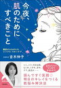 【中古】今夜、肌のためにすべきこと / 吉木伸子
