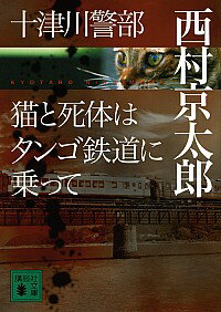 【中古】十津川警部猫と死体はタンゴ鉄道に乗って / 西村京太郎