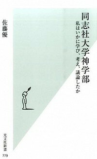 【中古】同志社大学神学部 / 佐藤優（1960－）