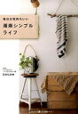 【中古】毎日が気持ちいい湘南シンプルライフ / DAHLIA