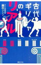 【中古】古代ギリシャのリアル / 藤村シシン