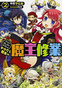 &nbsp;&nbsp;&nbsp; かけだし君主（ロード）の魔王修業 2 文庫 の詳細 闇の組織パンドラに操られたトゥーレ伯爵の侵攻。絶体絶命の危機に直面していても不戦を貫きたいエルザが思いついた奇策とは、伯爵軍を“おもてなし”することだった！　今回もシナリオから脱線した流れになってしまうのか！？ カテゴリ: 中古本 ジャンル: 料理・趣味・児童 その他娯楽 出版社: KADOKAWA レーベル: 富士見DRAGON　BOOK 作者: 中村やにお カナ: カケダシロードノマオウシュギョウ / ナカムラヤニオ サイズ: 文庫 ISBN: 4040706740 発売日: 2015/10/01 関連商品リンク : 中村やにお KADOKAWA 富士見DRAGON　BOOK