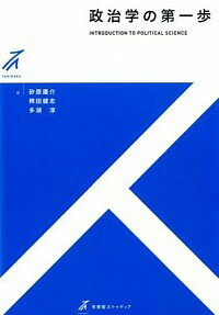 政治学の第一歩 / 砂原庸介