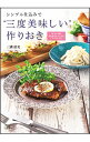 【中古】シンプル仕込みで“三度美味しい”作りおき / 三溝清美