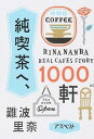 【中古】純喫茶へ、1000軒 / 難波里奈 【中古】純喫茶へ、1000軒 / 難波里奈