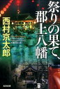 【中古】【全品10倍！3/30限定】祭りの果て 郡上八幡 / 西村京太郎