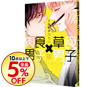 【中古】肉食男子×草食男子 / 北畠あけ乃 ボーイズラブコミック