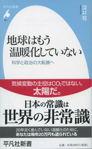 【中古】地球はもう温暖化していない / 深井有