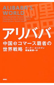 【中古】アリババ中国eコマース覇