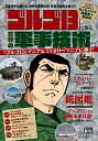【中古】「ゴルゴ13」で知る世界の軍事技術 / さいとうたかを