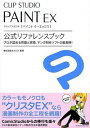 【中古】CLIP STUDIO PAINT EX公式リファレンスブック / セルシス