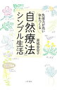 【中古】【全品10倍！4/25限定】「免疫力が高い体」をつくる「自然療法」シンプル生活 / 東城百合子