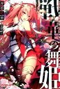 【中古】戦華の舞姫 / 岸根紅華