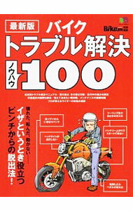 【中古】バイクトラブル解決ノウハウ100 / 出版社