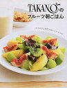【中古】TAKANOのフルーツ朝ごはん / 新宿高野
