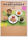 【中古】いつもの量を食べても太らない!!やせる作りおきおかず / 牧野直子