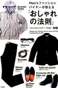 【中古】Men’sファッションバイヤーが教える「おしゃれの法則」 / MB