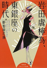 【中古】岩田虞檸為、東銀座の時代 / 野梨原花南