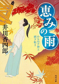 【中古】恵みの雨 / 井川香四郎