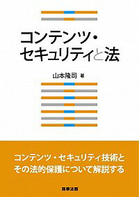 【中古】コンテンツ・セキュリティ