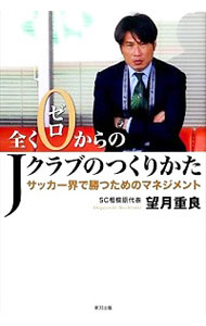 【中古】全くゼロからのJクラブのつくりかた / 望月重良