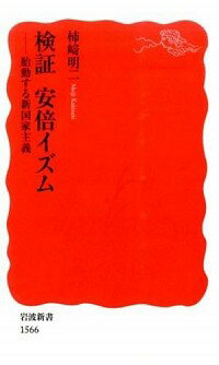 【中古】検証安倍イズム / 柿崎明二