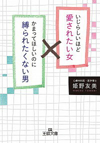 【中古】いじらしいほど愛されたい女かまってほしいのに縛られたくない男 / 姫野友美