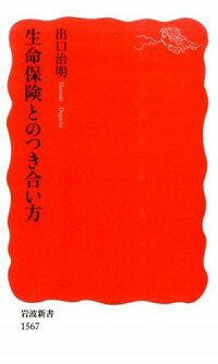 【中古】生命保険とのつき合い方 / 出口治明