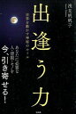 【中古】【全品10倍!9/15限定】出逢う力 / 浅見帆帆子