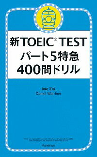 【中古】新TOEIC　TESTパート5特急400問ドリル / 神崎正哉／ダニエル・ワーリナ
