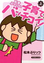 【中古】松本ぷりっつの子育てバッチコイ! 上/ 松本ぷりっつ