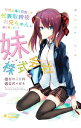 【中古】株式上場を目指して代表取締役お兄ちゃんに就任致しました 妹株式会社 / 原中三十四