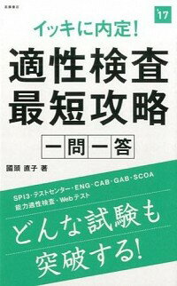 【中古】イッキに内定！適性検査最短攻略一問一答　2017年度版 / 國頭直子
