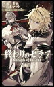 【中古】終わりのセラフ −吸血鬼ミカエラの物語− 1/ 鏡貴也